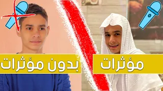 لاول مره عبدالرحمن مسعد فرق بين المؤثرات وبدون مؤثرات دندنها