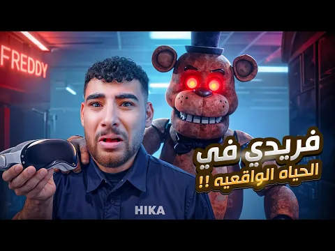 Video Thumbnail: محاوله الهروب من فريدي 💀 و لكن في الحياه الواقعيه 🔥