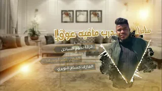 ساير الدرب مافيها عوق - نصر أبو سعد  حصريآ هجيني 2023 📛
