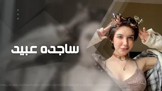 اغاني تيك توك فصله        ساجده عبيد   مطلوب اكثر شي دندنها