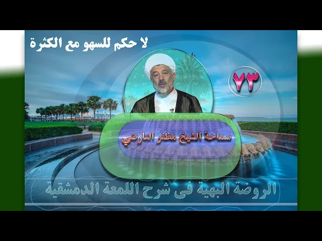 ⁣73    لا حكم للسهو مع الكثرة1 - الأستاذ: سماحة الشیخ مظفر العارضي