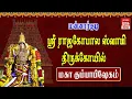 Lagu 🔴Live - மன்னார்குடி ஸ்ரீ ராஜகோபால ஸ்வாமி திருக்கோயில் மகா கும்பாபிஷேகம் | Mannargudi