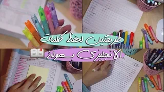 طريقتين لحفظ الكلمات الانجليزية بسهولة 