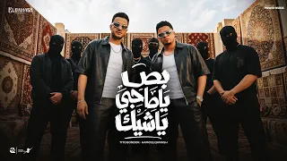 بص ياصحبي ياشيك حمو القماش تيتو بندق                                                                 دندنها