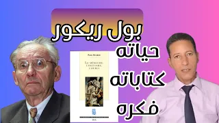 كيف غير بول ريكور الفلسفة للأبد؟ دندنها