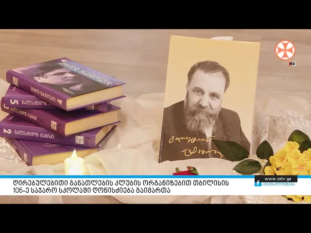 ᲦᲘᲠᲔᲑᲣᲚᲔᲑᲘᲗᲘ ᲒᲐᲜᲐᲗᲚᲔᲑᲘᲡ ᲙᲚᲣᲑᲘᲡ ᲝᲠᲒᲐᲜᲘᲖᲔᲑᲘᲗ ᲗᲑᲘᲚᲘᲡᲘᲡ 106-Ე ᲡᲐᲯᲐᲠᲝ ᲡᲙᲝᲚᲐᲨᲘ ᲦᲝᲜᲘᲡᲫᲘᲔᲑᲐ ᲒᲐᲘᲛᲐᲠᲗᲐ