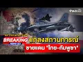 🔴 Live | แถลงสถานการณ์ชายแดน \