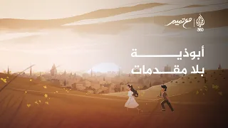 أبوذية بلا مقدمات | مع تميم