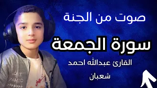 سورة الجمعة عبدالله أحمد شعبان عبدالله أحمد شعبان قرآن 