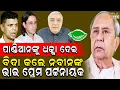 Download Lagu ପାଣ୍ଡିଆନଙ୍କୁ ଧକ୍କା ଦେଇବିଦା କଲେ ନବୀନଙ୍କ ଭାଇ ପ୍ରେମ ପଟ୍ଟନାୟକ #birajanews #naveenpatnaik #vkpandian #bjd