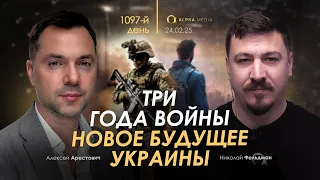 Арестович: День 1097. Сбор для военных👇