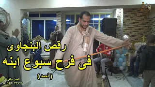 الريس محمد البنجاوى يرقص فى فرح اسبوع ابنه أحمد 