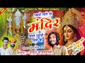 Download Lagu प्यारो लागे वो मंदिर थारो प्यारो लागे वो|नलखेड़ा माँ बगुला मुखी जी  सुपरहिट भजन|सिंगर राहुल राजस्थानी