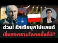 Download Lagu ไซเรนลั่น! รัสเซียบุกโปแลนด์ นาโต้เดือด เส้นแดงถูกข้าม ทองคำพุ่งแรง จับตาสงครามโลก!
