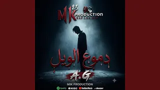 دموع الويل             دندنها