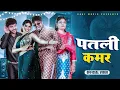 Lagu Patli Kamar | Official Video | Naada Jhubedar lehre | Farmani Naaz | Anil | Anshu | Abhi | Dj Song