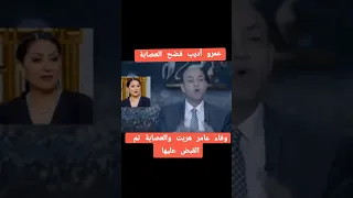 تم القبض على عصابة بيع الأعضاء في مصر وهروب وفاء عامر وتم القبض عليهم مصر وفاء عامر 