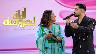 Omar & Rajaa Belmir - Lala Laaroussa (￼ EXCLUSIVE )