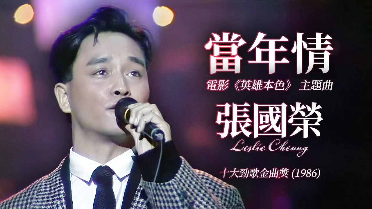 【TVB十大勁歌金曲1986】當年情 | 張國榮 Leslie Cheung | 頒獎及演唱 |電影《英雄本色》 主題曲 | 詞:黃霑 | 曲:顧嘉煇 【TVB十大勁歌金曲1986】當年情 | 張國榮 Leslie Cheung | 頒獎及演唱 |電影《英雄本色》 主題曲 | 詞:黃霑 | 曲:顧嘉煇