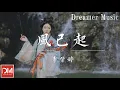 Lagu 風已起 (《浮圖緣》影視劇片尾曲) - 李紫婷『風 吹不盡孤寂 奈何人世間悲喜，看寥落肆意 問不清歸期』【動態歌詞】
