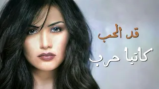 قد الحب كاتيا حرب Addil Hob Katia Harb 