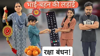 Bhai- behen ki ladai aur Rakshabandhan || Bhai- behen Aur RakshaBandhan ki Kahani || Rakshabandhan 