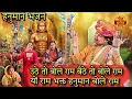 Lagu उठे तो बोले राम बैठे तो बोले राम यो राम भक्त हनुमान बोले राम राम राम (हनुमान भजन) Hanuman Bhajan