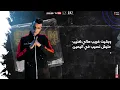 حالات واتس مهرجان عايش حزين ليه يامودي عصام صاصا ومودي امين توزيع كيمو الديب2