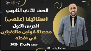 الصف الثاني الثانوي استاتيكا الدرس الاول محصلة قوتين متلاقيتين في نقطه علمي فقط استاتيكا 