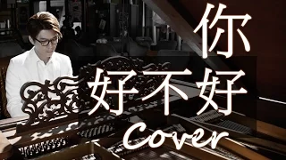 Download Beautiful Piano | How Have You Been（ Eric Chou） Jason Piano Cover MP3
