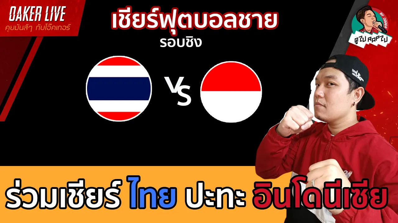 🔴Live สด เชียร์ ฟุตบอลชาย : ไทย ปะทะ อินโดนีเซีย (เกมสำคัญสุดๆ) 2026-10-05 13:56