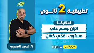 رياضه تانيه ثانوى الترم الاول 2026 درس اتزان جسم علي مستوي افقي خشن مستر احمد المصري 