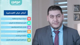 موضوع ما هو مرض الهستيريا 