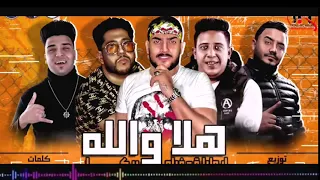 مهرجان هلا والله اكس يوز Me غنا حمو بيكا وفيلو وابو ليله 