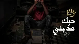حبك عذبني   الريقي الليبي               دندنها