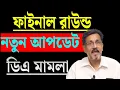 Download Lagu ডিএ মামলা নতুন আপডেট নিয়ে মলয় মুখোপাধ্যায়ের কি বল্ললেন শুনুন ।