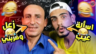 فاجأت ابوي بأسئلة محرجة       زعل وضربني   دندنها