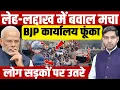Download Lagu Ladakh Protest: लेह-लद्दाख में बवाल मचा, BJP कार्यालय फूंका| Sonam Wangchuk | BJP | Dharmendra Singh
