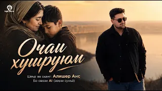Alisher Ans - Ochai Khushruyum / Алишер Анс - Очаи Хушруюм 2026