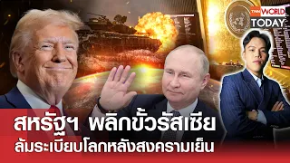 สหรัฐฯ พลิกขั้วรัสเซีย ล้มระเบียบโลกหลังสงครามเย็น l TNN World Today l 25-02-68