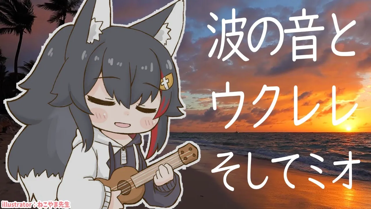 波の音とウクレレって相性ばっちり。そこにミオをひとつまみ。