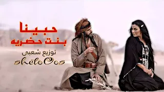 حبينا بنت حضريه توزيع شعبي ٢٠٢٥ Habina Bent Hadria 2025 Tawz3e ShetoOos 