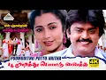 Lagu Poo Mudithu Pottu Vaitha 4K Video Song | En Purushanthaan Enakku Mattumthaan | Vijayakanth | Rekha