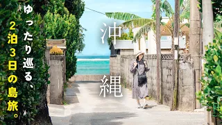 最高の沖縄旅行！本島をのんびり巡る、ノスタルジックな2泊3日｜古宇利島｜今帰仁村｜南城市