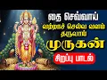 Lagu 🔴LIVE SONGS | செவ்வாய்க்கிழமை வற்றாச் செல்வ வளம் தரும் முருகன் சிறப்பு பாடல் Murugan Tamil Song