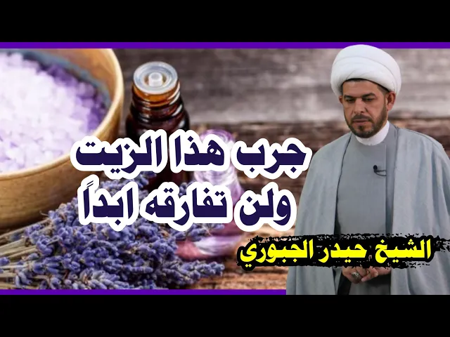 ⁣زيت للبشرة  والشعر والرغبة الجنسية بين الزوجين  يوضع في غرفة النوم