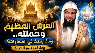 ما العرش العظيم وحملته.. ماذا يحدث في أعالي السماوات؟ وما علاقته بنور الجنة؟