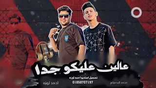 حصريا اغنيه   عالين عليكو جدا   محمد البصيلي   توزيع احمد لوزه      دندنها