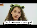 Download Lagu Топ 5 школьных историй