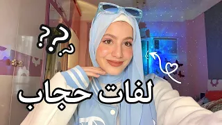 لفات حجاب سهله وسريعه 
